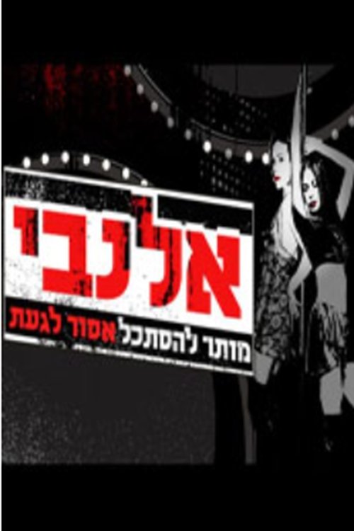 אלנבי לצפייה ישירה