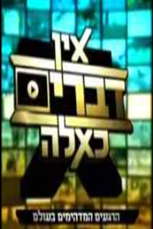 אין דברים כאלה לצפייה ישירה