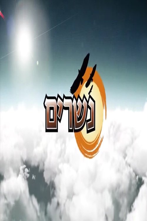 נשרים לצפייה ישירה