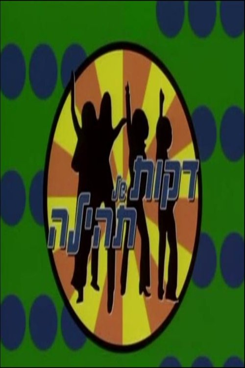 דקות של תהילה לצפייה ישירה