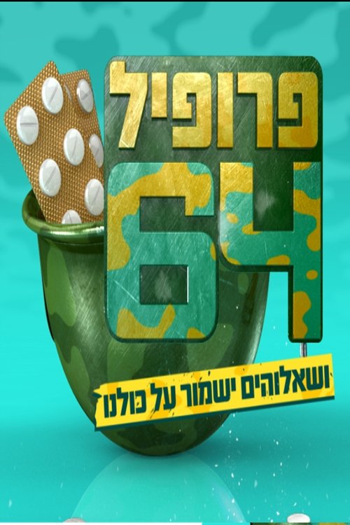 פרופיל 64 לצפייה ישירה