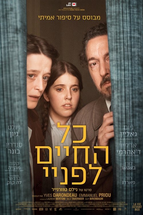 כל החיים לפניי לצפייה ישירה