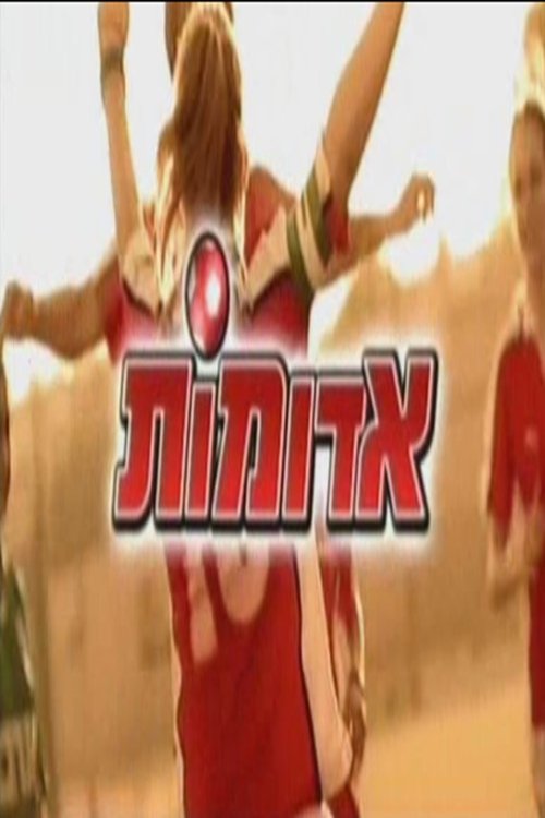 אדומות לצפייה ישירה