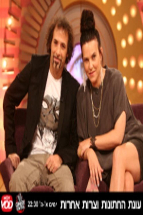 עונת החתונות לצפייה ישירה