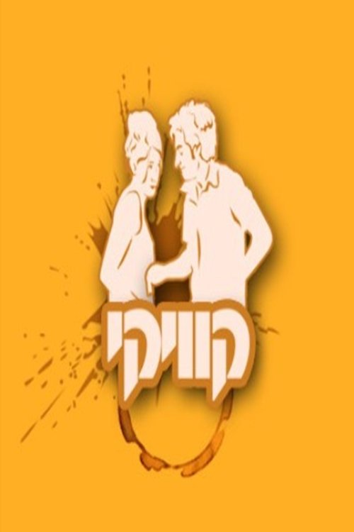 קוויקי לצפייה ישירה