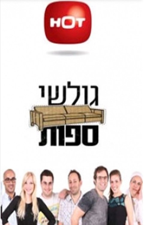 גולשי ספות לצפייה ישירה
