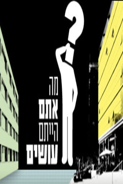 מה אתם הייתם עושים לצפייה ישירה