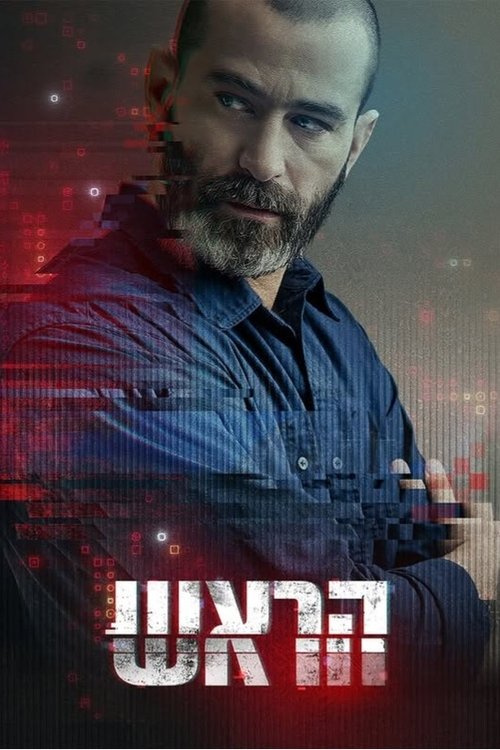 הראש לצפייה ישירה