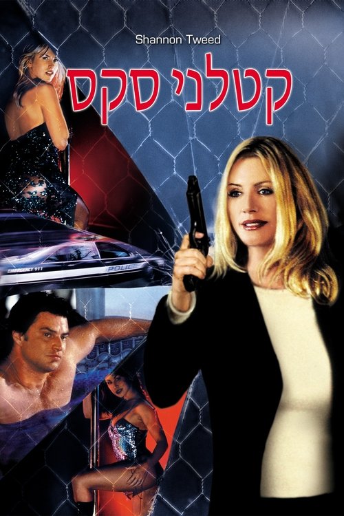 קטלני סקס לצפייה ישירה