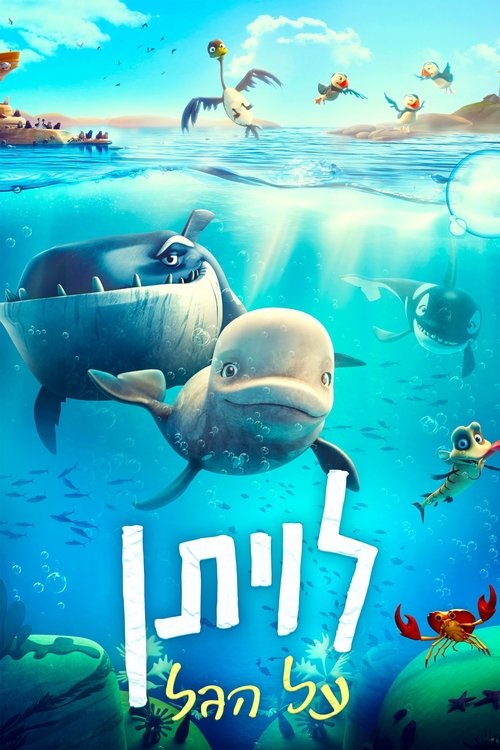 לויתן על הגל לצפייה ישירה