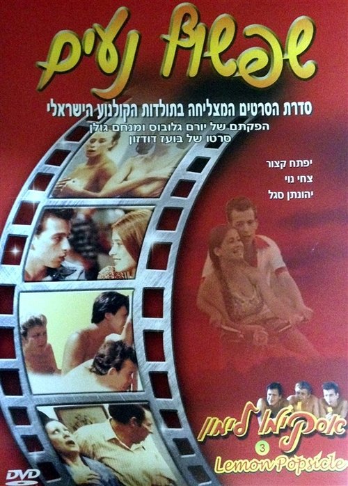 אסקימו לימון 3: שפשוף נעים לצפייה ישירה