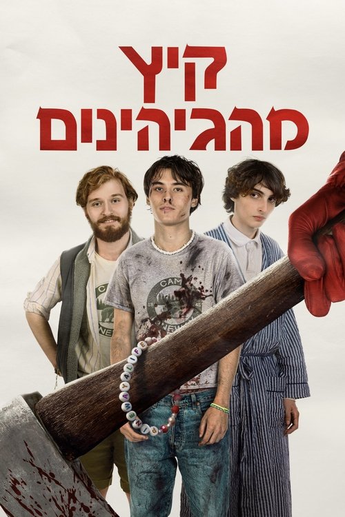 קיץ מהגיהינום לצפייה ישירה