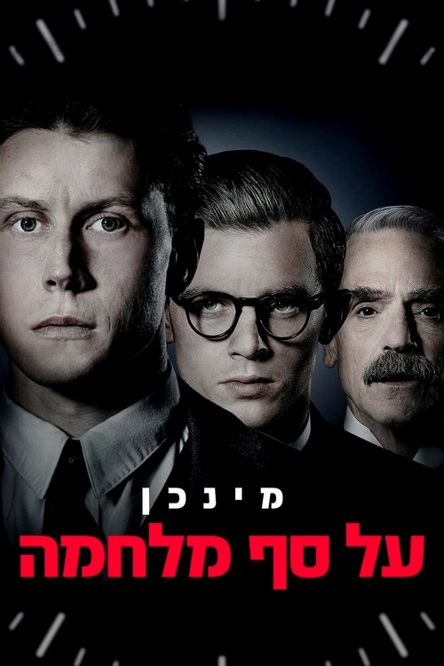 מינכן, על סף מלחמה לצפייה ישירה