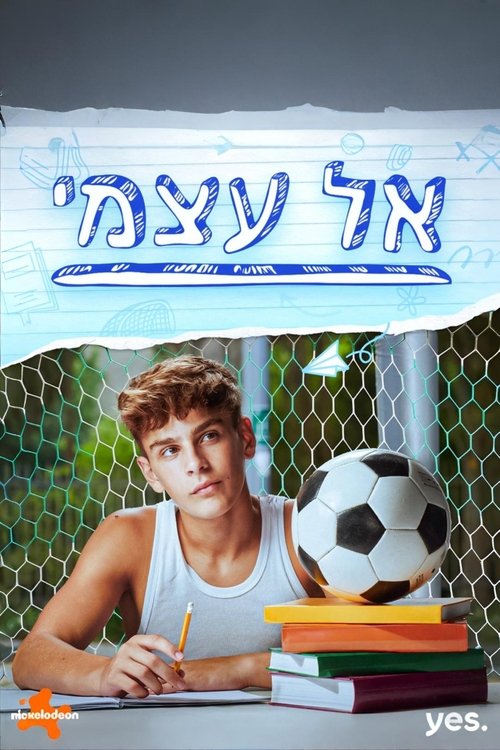 אל עצמי לצפייה ישירה