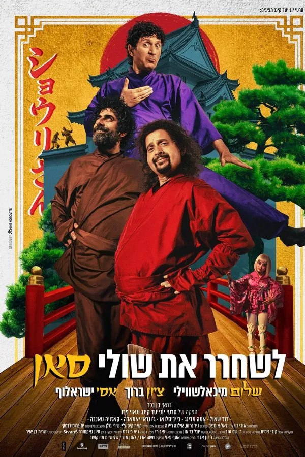 לשחרר את שולי-סאן