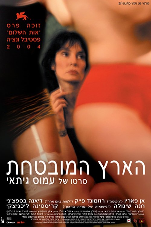 הארץ המובטחת לצפייה ישירה