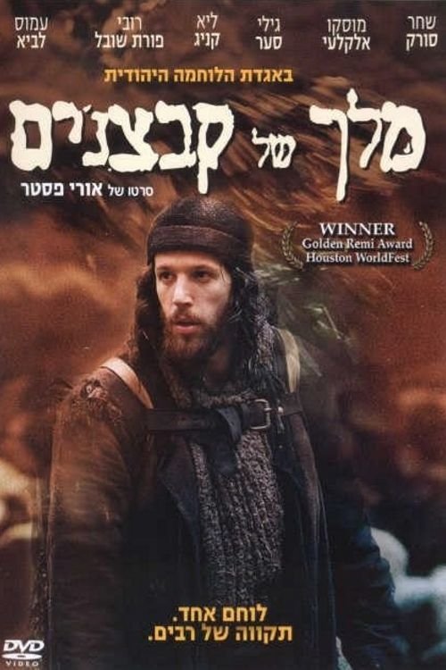 מלך של קבצנים לצפייה ישירה