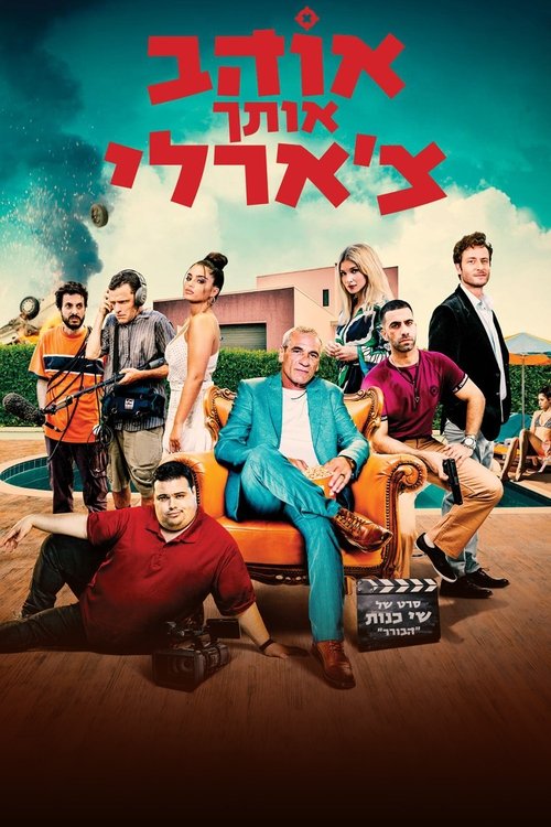 אוהב אותך צ'ארלי לצפייה ישירה