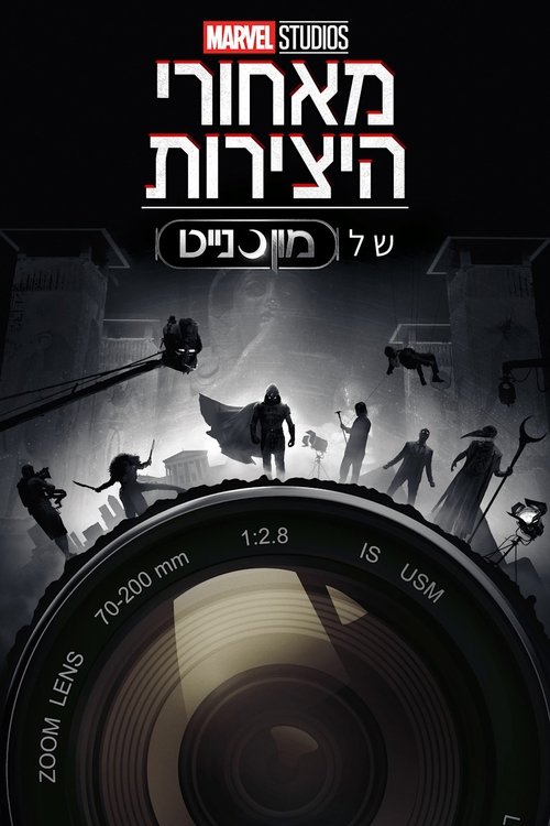 מאחורי היצירות של אולפני מארוול: מון נייט לצפייה ישירה