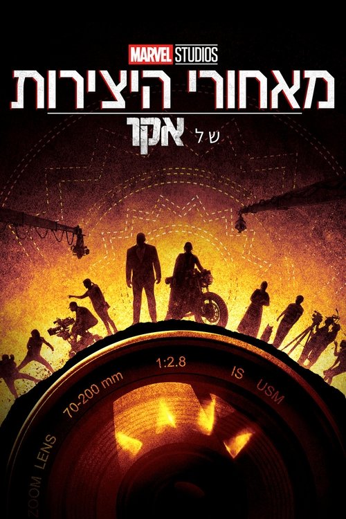 מאחורי היצירות של אולפני מארוול: אקו לצפייה ישירה