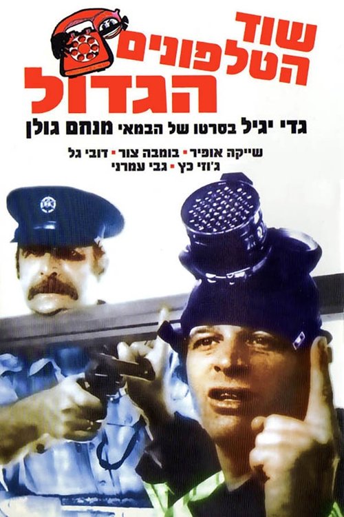 שוד הטלפונים הגדול לצפייה ישירה