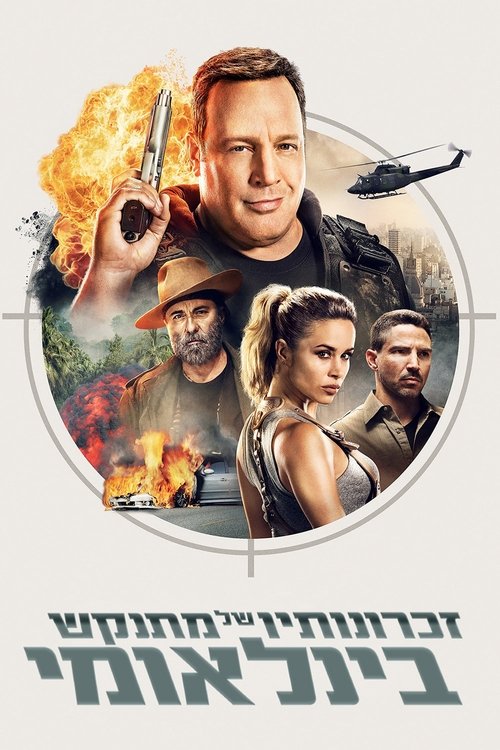 זכרונותיו של מתנקש בינלאומי לצפייה ישירה