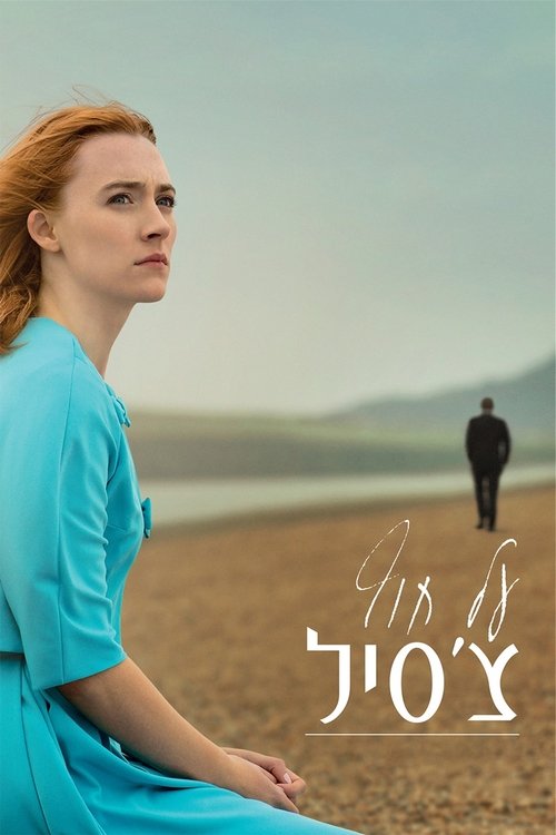 על חוף צ'סיל לצפייה ישירה