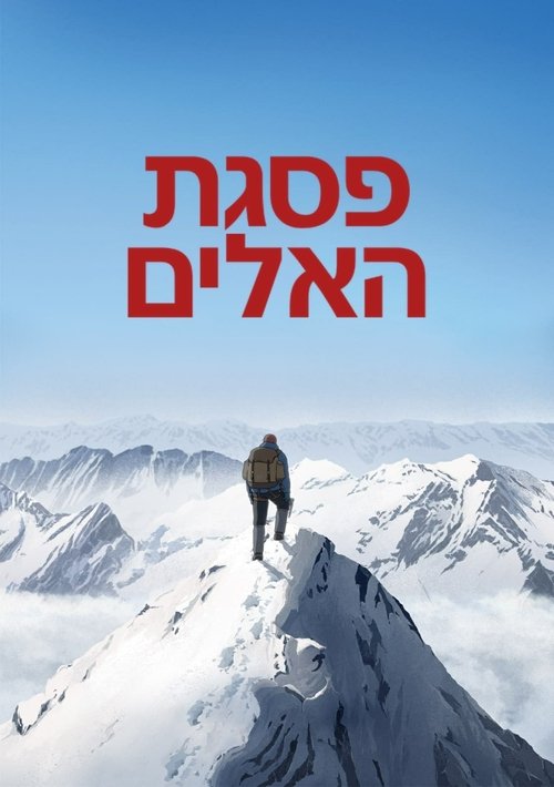 ‏פסגת האלים לצפייה ישירה
