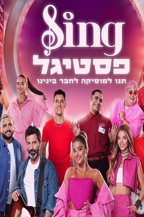 סינג פסטיגל לצפייה ישירה