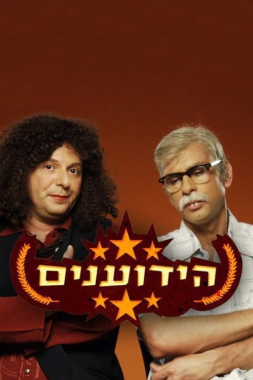 הידוענים לצפייה ישירה