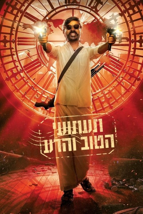 תעתועי הטוב והרע לצפייה ישירה