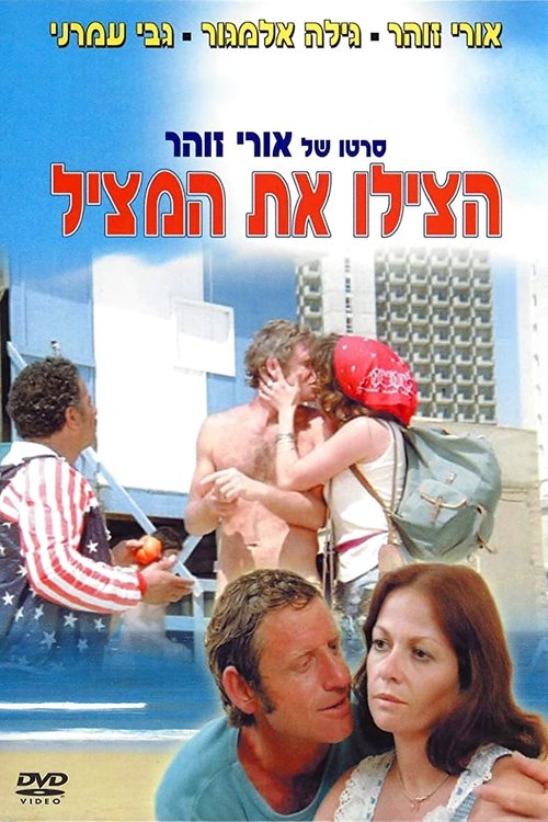 הצילו את המציל לצפייה ישירה