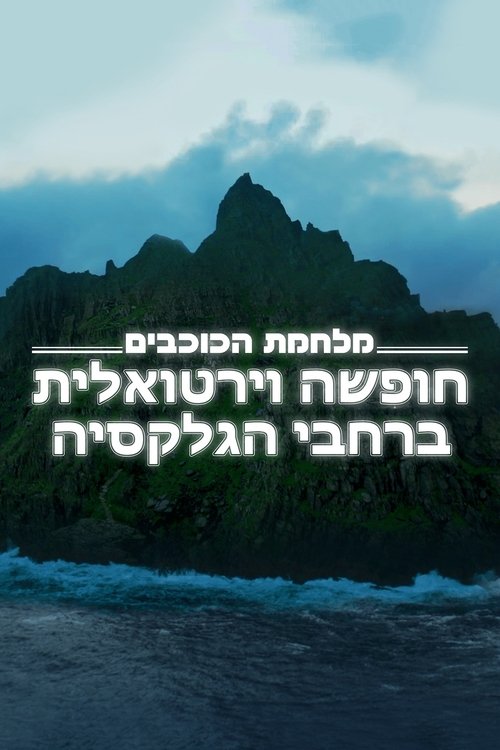 מלחמת הכוכבים: חופשה וירטואלית ברחבי הגלקסיה לצפייה ישירה