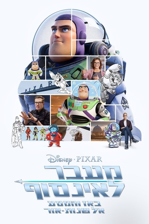 מעבר לאינסוף: באז והמסע אל שנות אור לצפייה ישירה