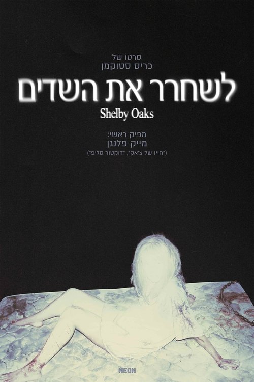 לשחרר את השדים לצפייה ישירה