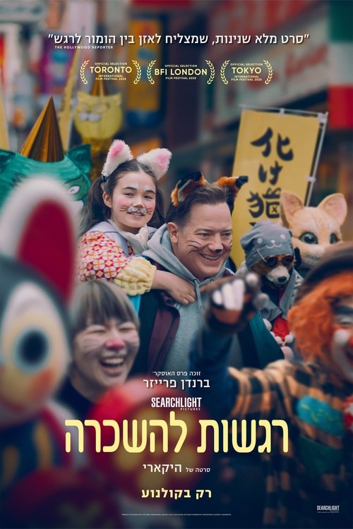 רגשות להשכרה לצפייה ישירה