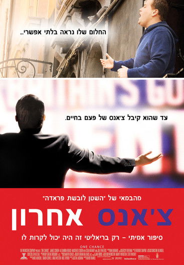 צ'אנס אחרון לצפייה ישירה