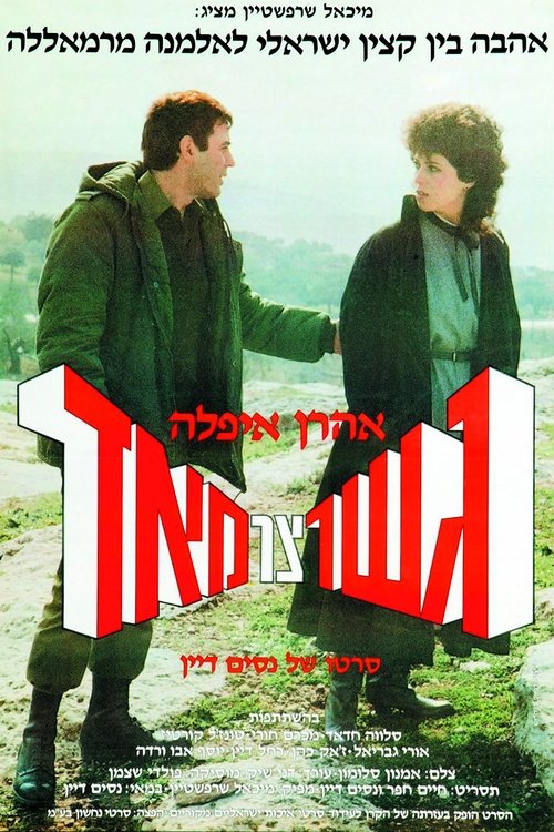 גשר צר מאוד לצפייה ישירה