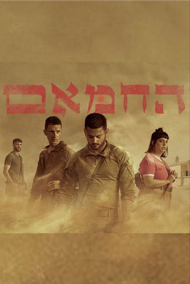 החמאם לצפייה ישירה