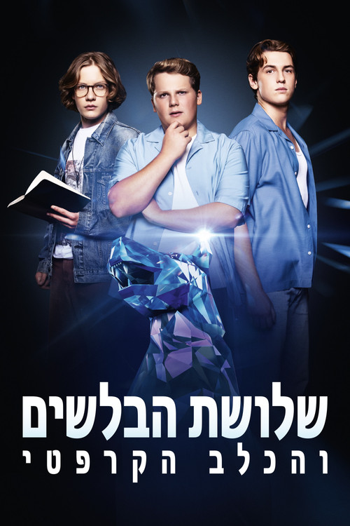 ‏‫שלושת הבלשים והכלב הקרפטי לצפייה ישירה