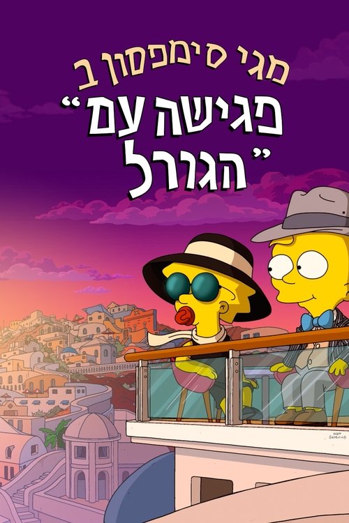 מגי סימפסון ב"פגישה עם הגורל" לצפייה ישירה