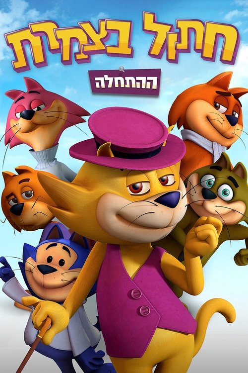 חתול בצמרת: ההתחלה לצפייה ישירה