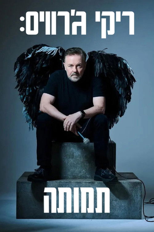 ריקי ג'רווייס: תמותה לצפייה ישירה