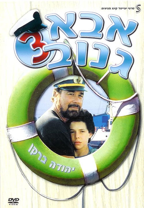 אבא גנוב 3 לצפייה ישירה