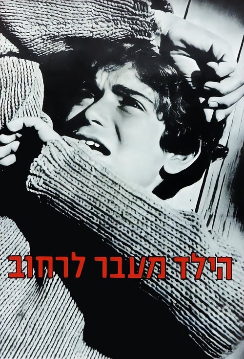 הילד מעבר לרחוב לצפייה ישירה