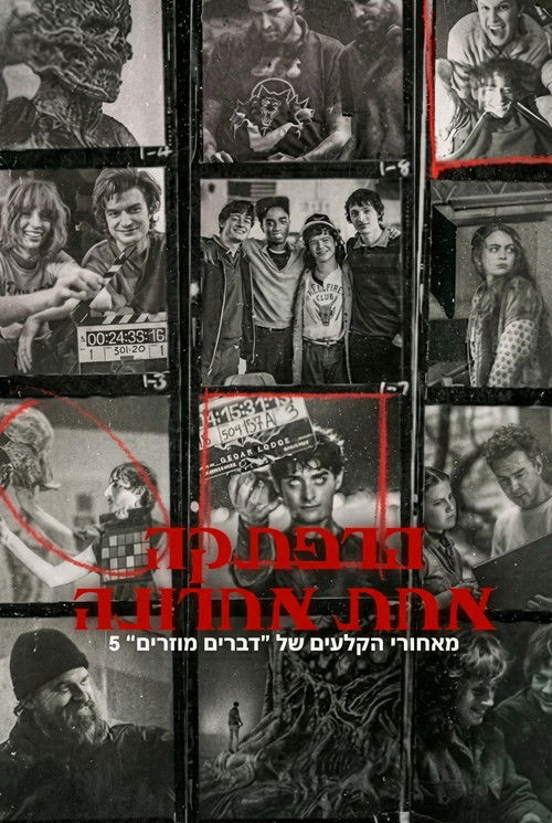 הרפתקה אחת אחרונה: מאחורי הקלעים של "דברים מוזרים" 5 לצפייה ישירה