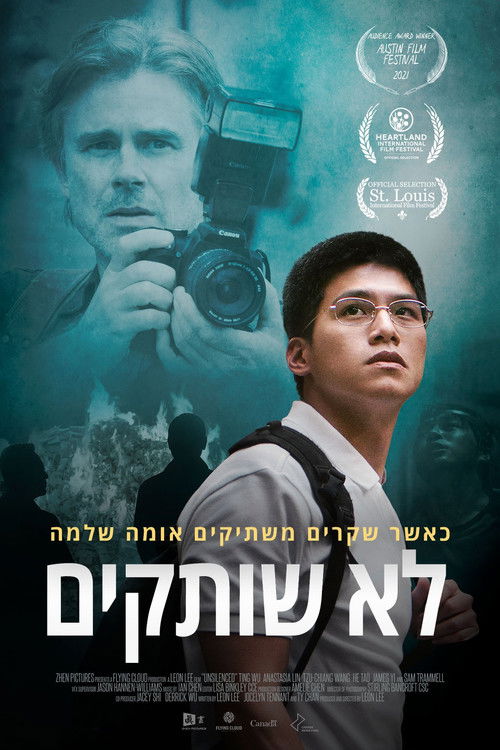 לא שותקים- סיפור של אומץ לצפייה ישירה