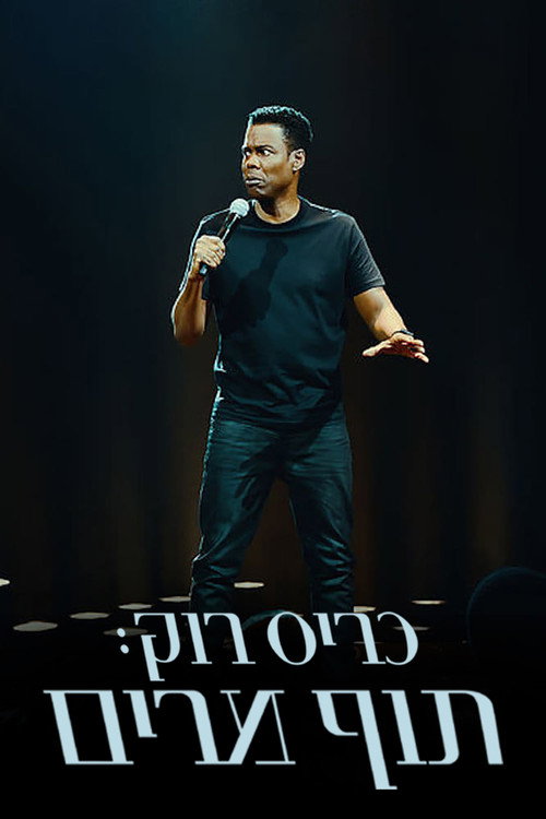כריס רוק: תוף מרים לצפייה ישירה