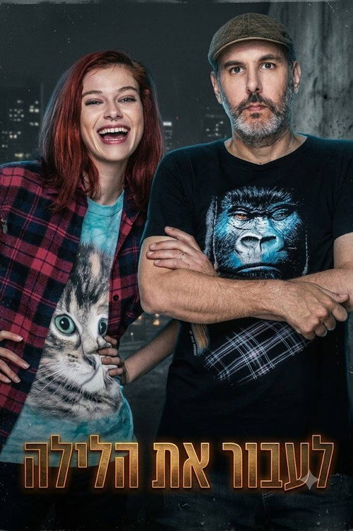 לעבור את הלילה לצפייה ישירה
