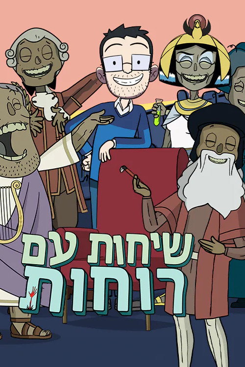 שיחות עם רוחות לצפייה ישירה